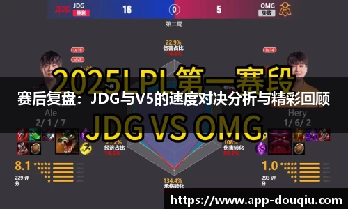 赛后复盘：JDG与V5的速度对决分析与精彩回顾