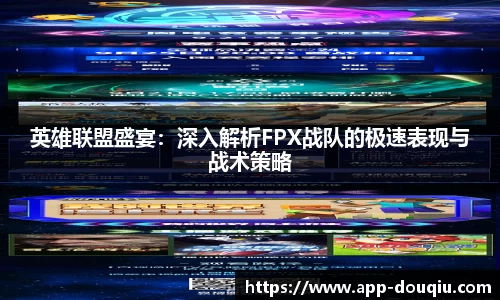 英雄联盟盛宴：深入解析FPX战队的极速表现与战术策略